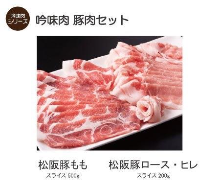 【吟味肉 豚肉セット 】 松阪豚ももスライス(500g) 松阪豚ロース・ヒレ（スライス200g)