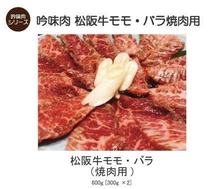 【吟味肉 松阪牛モモ・バラ焼肉用】松阪牛モモ・バラ600g（焼肉用） 