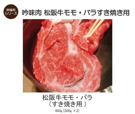 【吟味肉 松阪牛モモ・バラすき焼き用】松阪牛モモ・バラ600g（すき焼き用）