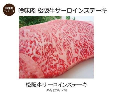 【吟味肉 松阪牛サーロインステーキ】 松阪牛サーロインステーキ600g