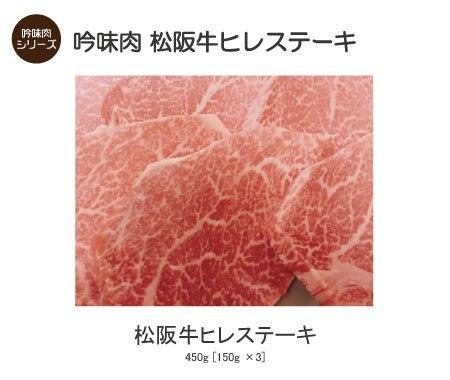 【吟味肉 松阪牛ヒレステーキ】 松阪牛ヒレステーキ450g