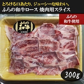 ふらの和牛ロース焼き肉スライス【300g】（送料込）