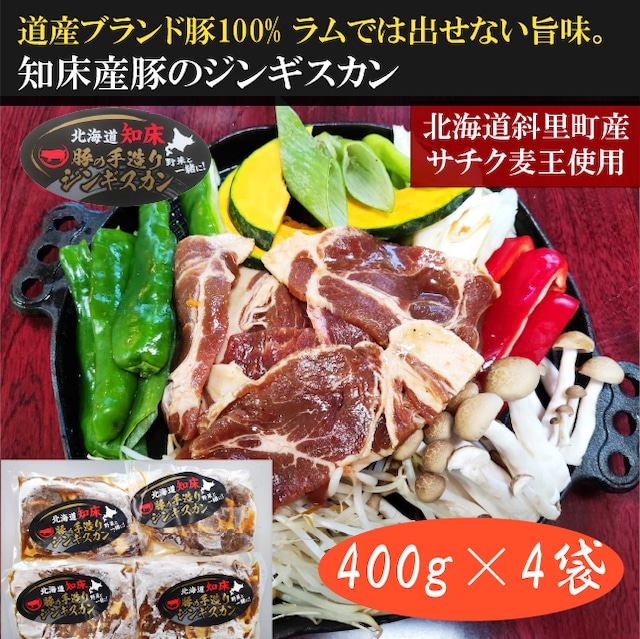 知床産豚のジンギスカン【400g×4袋】（送料込）