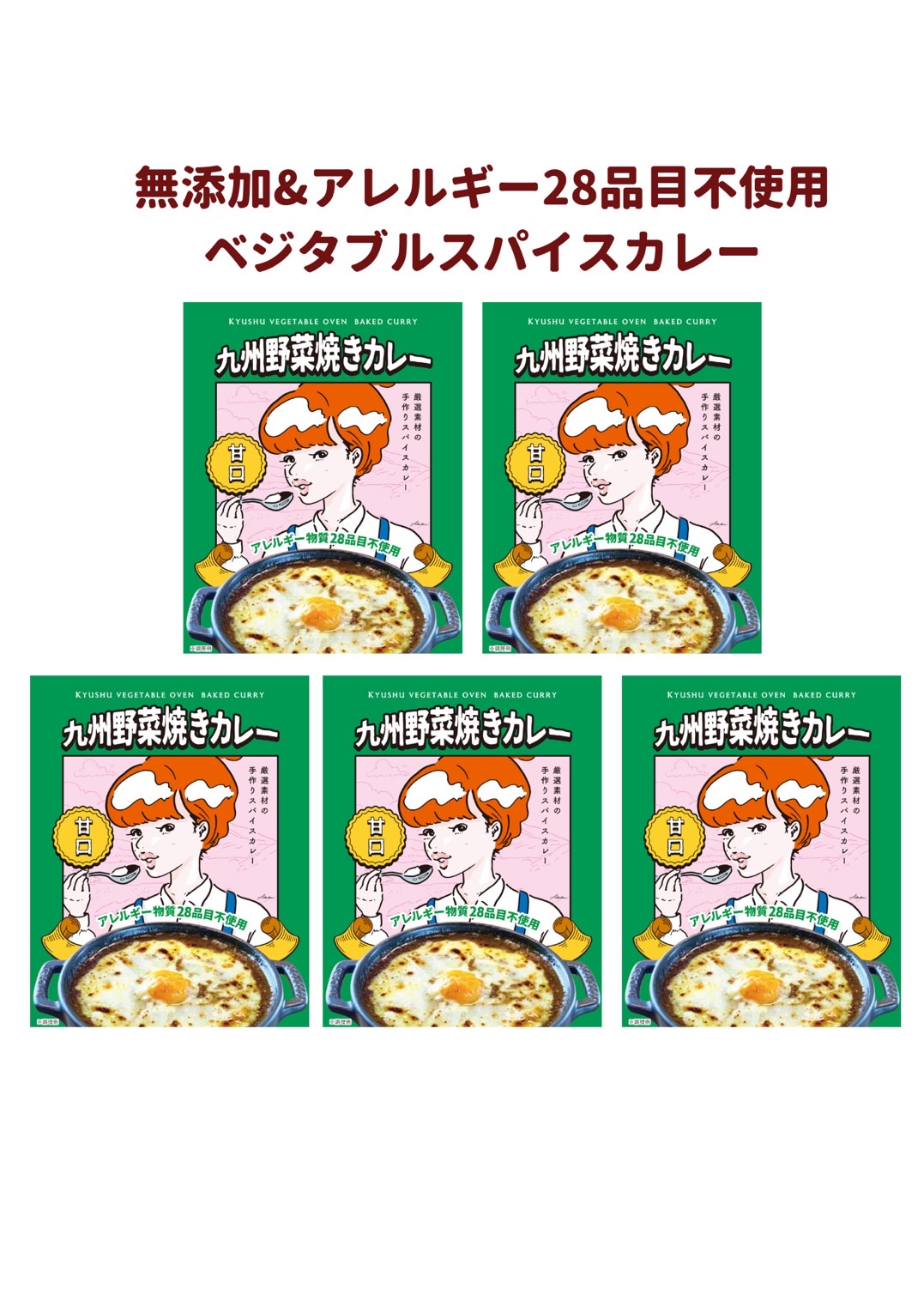 九州野菜焼きカレー(無添加＆アレルギー28品目不使用)５個セット